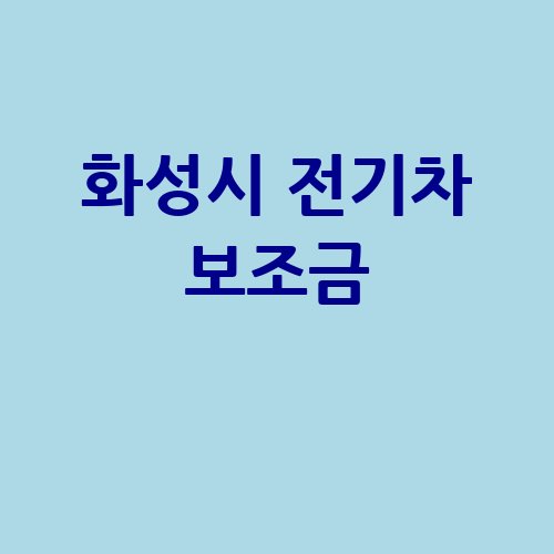 화성시_전기차_보조금_