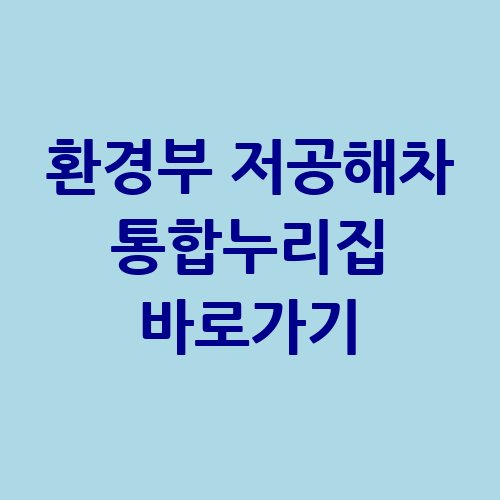 환경부_저공해차_통합누리집_바로가기