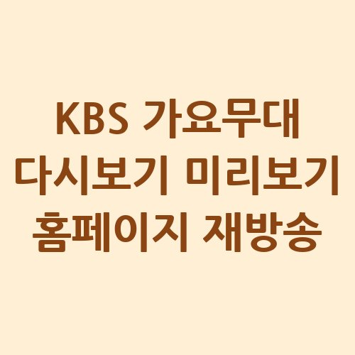 KBS_가요무대_다시보기_미리보기_홈페이지_재방송
