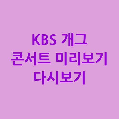 KBS_개그_콘서트_미리보기_다시보기