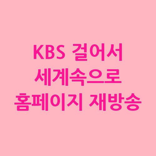 KBS_걸어서_세계속으로_홈페이지_재방송