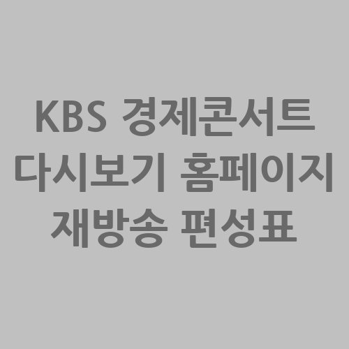 KBS_경제콘서트_다시보기_홈페이지_재방송_편성표