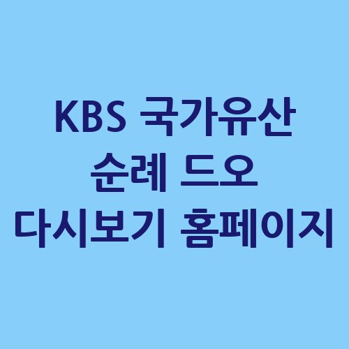 KBS_국가유산_순례_드오_다시보기_홈페이지