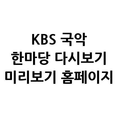 KBS_국악_한마당_다시보기_미리보기_홈페이지