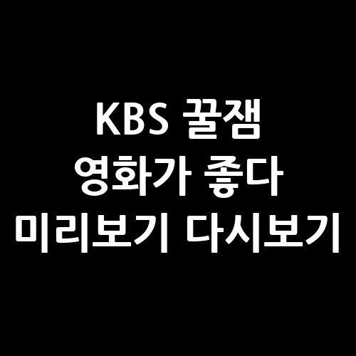 KBS_꿀잼_영화가_좋다_미리보기_다시보기