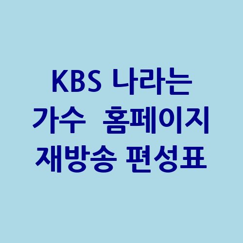 KBS_나라는_가수__홈페이지_재방송_편성표