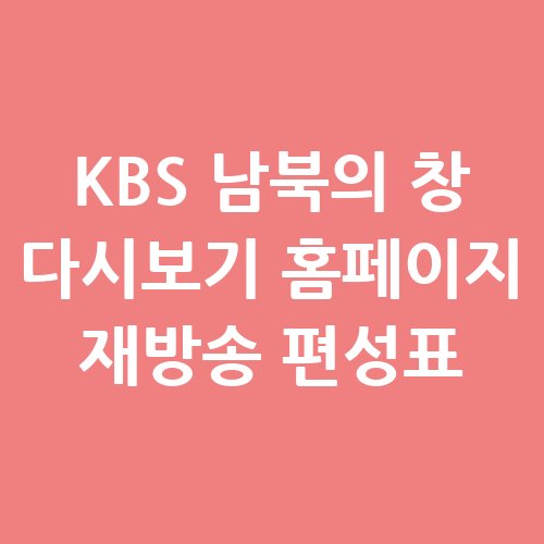 KBS_남북의_창_다시보기_홈페이지_재방송_편성표