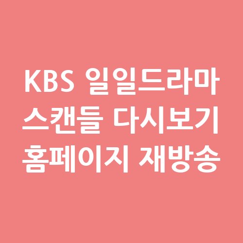 KBS_일일드라마_스캔들_다시보기_홈페이지_재방송
