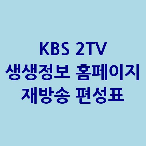 KBS_2TV_생생정보_홈페이지_재방송_편성표