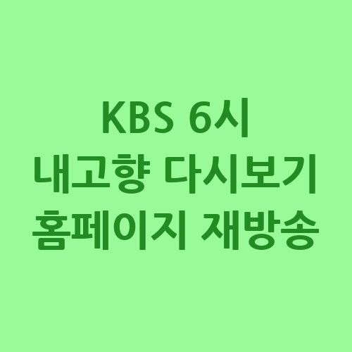 KBS_6시_내고향_다시보기_홈페이지_재방송