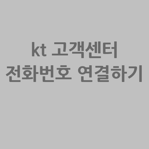 kt_고객센터_전화번호_연결하기_