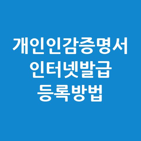 개인인감증명서 인터넷발급 등록방법 안내