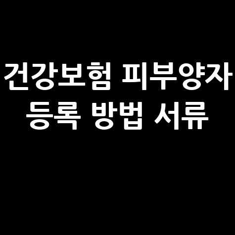 건강보험 피부양자 등록 방법 서류 안내 바로가기