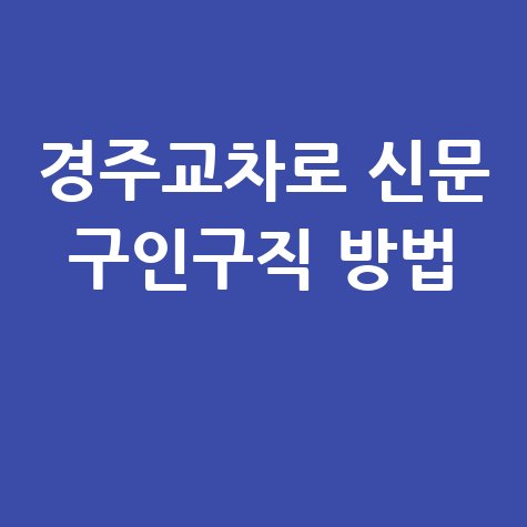 경주교차로 신문 구인구직 방법 바로가기 홈페이지