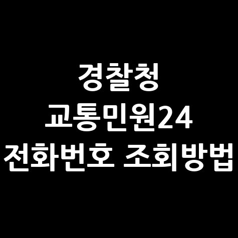 경찰청 교통민원24 전화번호 조회방법 안내