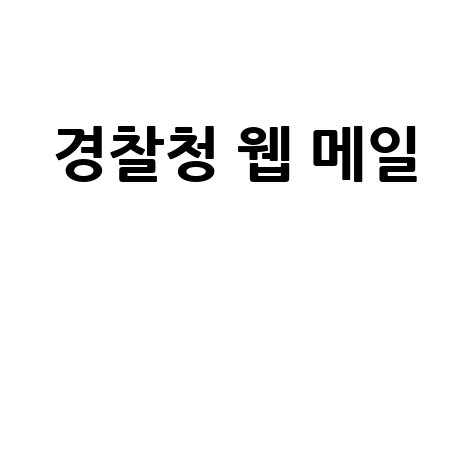 경찰청 웹 메일 바로가기 홈페이지