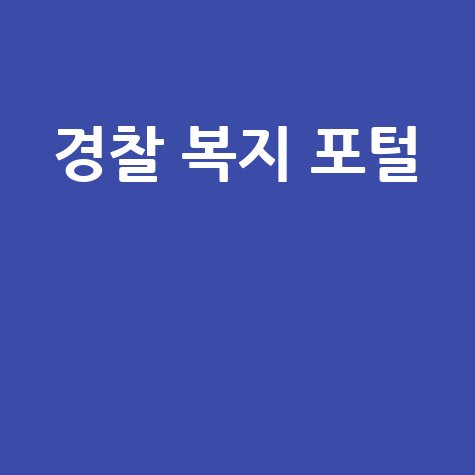 경찰 복지 포털 바로가기