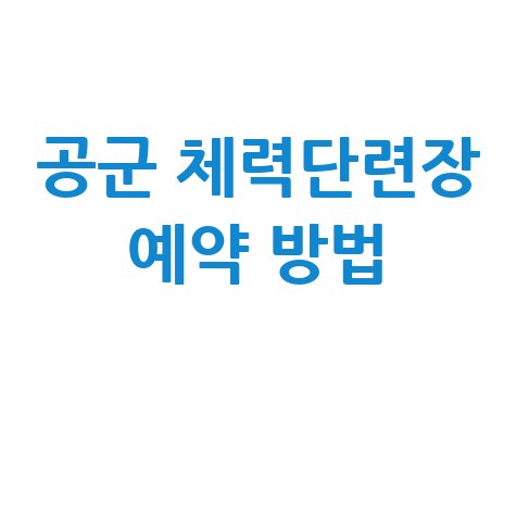 공군 체력단련장 예약 방법 안내