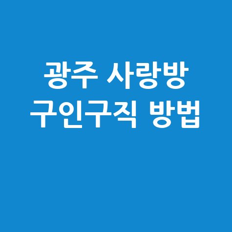 광주 사랑방 구인구직 방법 안내 바로가기
