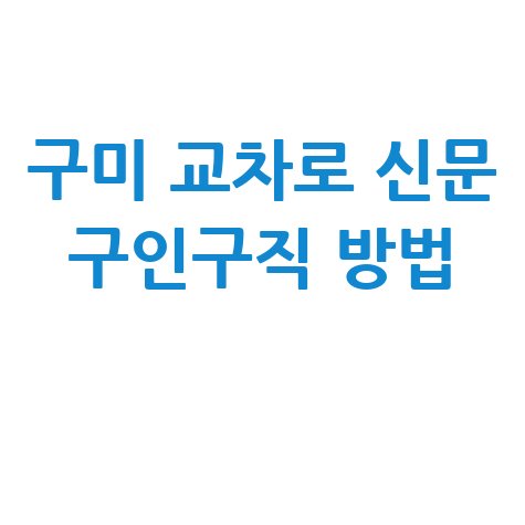 구미 교차로 신문 구인구직 방법