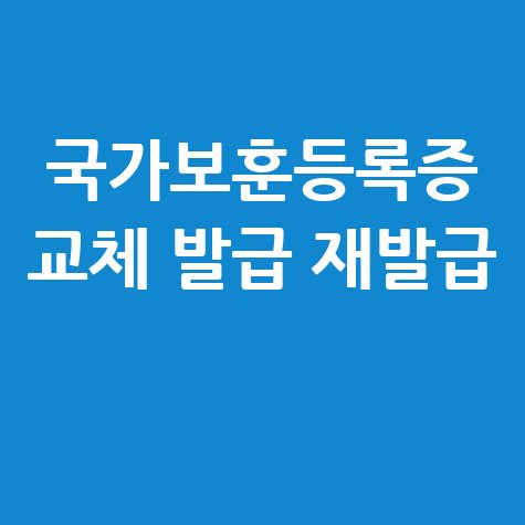 국가보훈등록증 교체 발급 재발급 신청방법 안내