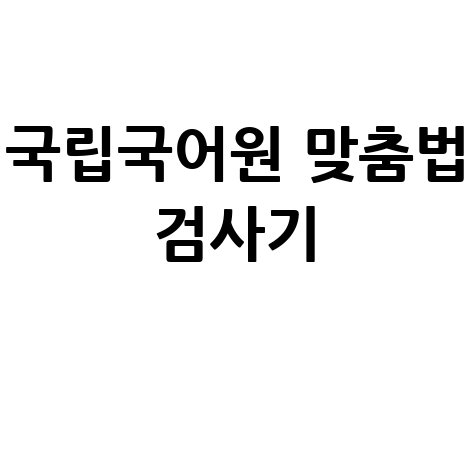 국립국어원 맞춤법 검사기 사용법 바로가기