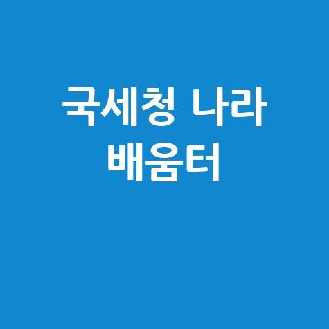 국세청 나라 배움터: 세무 지식 향상하기 바로가기