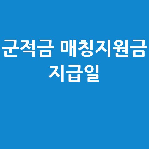군적금 매칭지원금 지급일 안내
