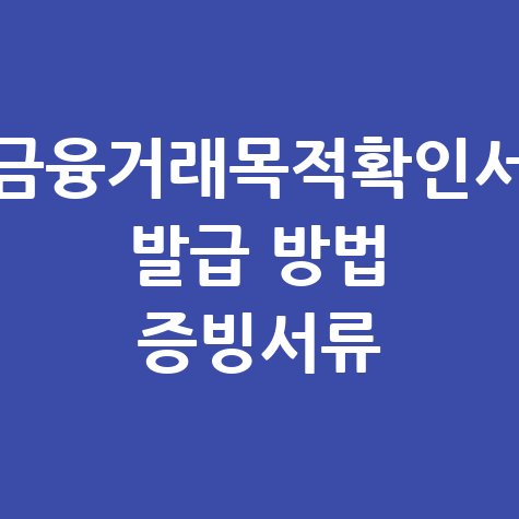 금융거래목적확인서 발급 방법 증빙서류 바로가기