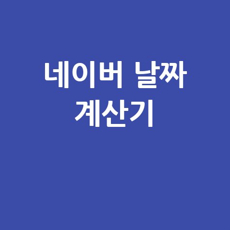 네이버 날짜 계산기로 쉽게 계산하기! 바로가기