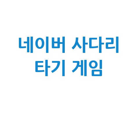 네이버 사다리 타기 게임으로 결정하기! 바로가기 홈페이지