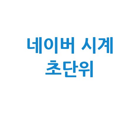 네이버 시계 초단위 활용법 바로가기