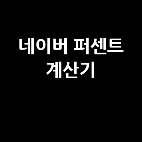 네이버 퍼센트 계산기 사용법 안내