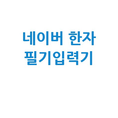 네이버 한자 필기입력기 사용법 안내