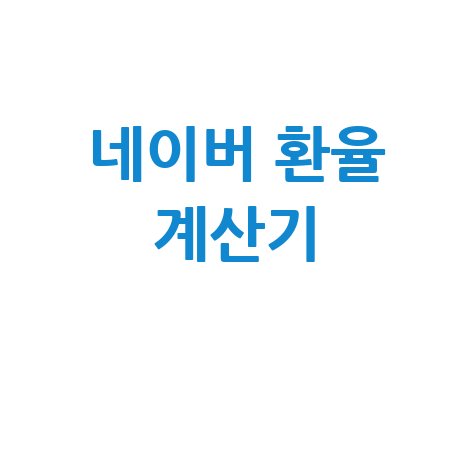 네이버 환율 계산기로 쉽게 환전하기