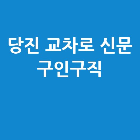 당진 교차로 신문 구인구직 바로가기 홈페이지
