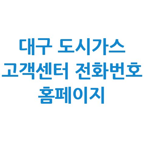 대구 도시가스 고객센터 전화번호 바로가기 홈페이지