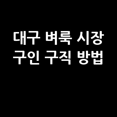 대구 벼룩 시장 구인 구직 방법 안내