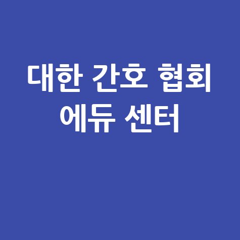 대한 간호 협회 에듀 센터: 전문 교육의 시작! 바로가기