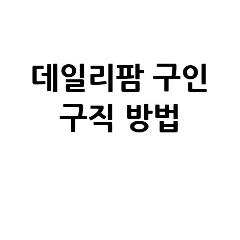 데일리팜 구인 구직 방법 안내 바로가기 홈페이지