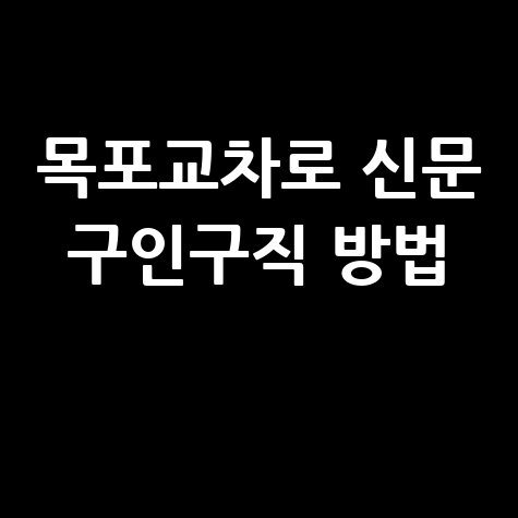 목포교차로 신문 구인구직 방법 바로가기 홈페이지