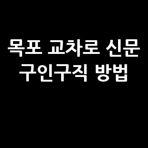 목포 교차로 신문 구인구직 방법 안내 바로가기