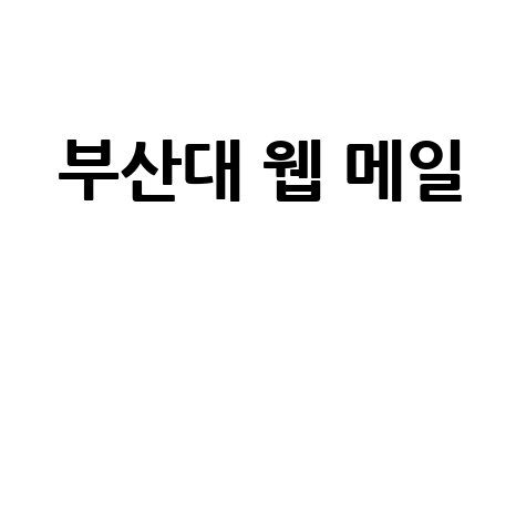 부산대 웹 메일 바로가기 홈페이지