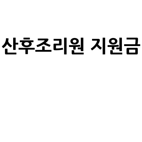 산후조리원 지원금 신청 경기도 대구 인천 서울 부산 바로가기