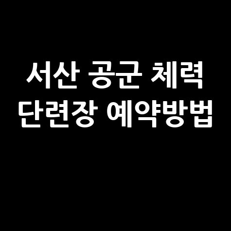 서산 공군 체력 단련장 예약방법 안내