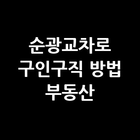 순광교차로 구인구직 방법 바로가기 홈페이지