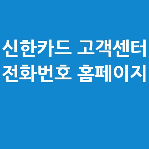 신한카드 고객센터 전화번호 바로가기