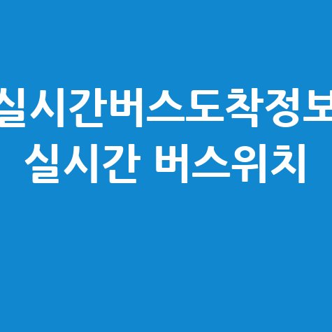 실시간버스도착정보로 실시간 버스위치 보는방법 안내