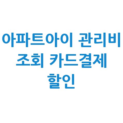 아파트아이 관리비 조회 카드결제 할인 바로가기