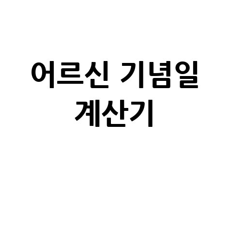 어르신 기념일 계산기 활용법 바로가기